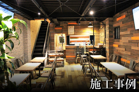施工事例
